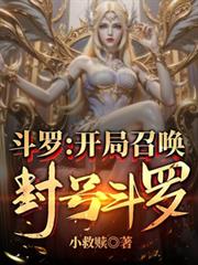 斗羅：開局召喚封號斗羅！