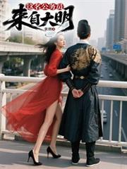 這名公務員來自大明