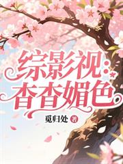 綜影視：杳杳媚色
