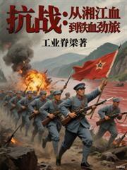 抗戰：從湘江血到鐵血勁旅