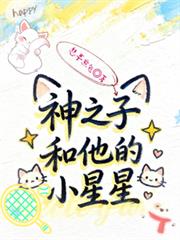 【網王】神之子和他的小星星