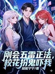 剛會五雷正法，校花扮鬼嚇我