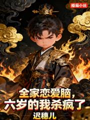 全家戀愛腦，六歲的我殺瘋了