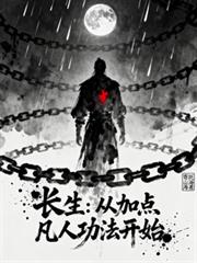 長生：從加點凡人功法開始