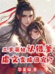 三歲萌娃認錯爹，虐文變成團寵了