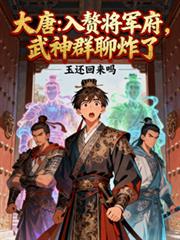 大唐：入贅將軍府，武神群聊炸了