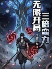 無限：開局三倍蠻力，手撕詭異