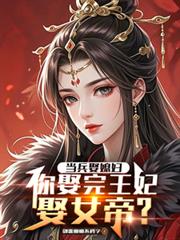 當兵娶媳婦，你娶完王妃娶女帝？
