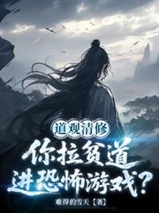 道觀清修：你拉貧道進詭異遊戲？