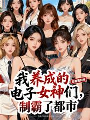 我養成的電子女神們，制霸了都市