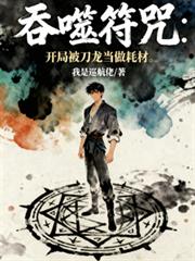 吞噬符咒：開局被刀龍當做耗材