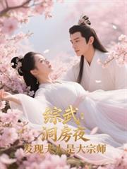 綜武：洞房夜，發現夫人是大宗師