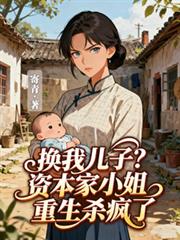 換我兒子？資本家小姐重生殺瘋了