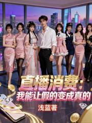 直播消費：我能讓假的變成真的
