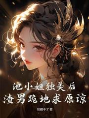渣夫用我換前程，我轉身上龍榻