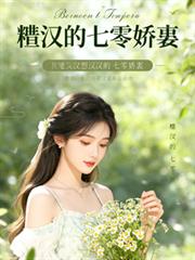 灼骨纏腰：糙漢的七零嬌媳