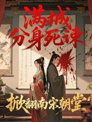 滿城分身死諫，掀翻南宋朝堂
