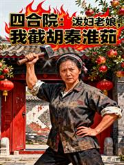 四合院：潑婦老娘，我截胡秦淮茹