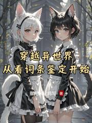 穿越異世界從看詞條鑑定開始