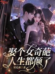 娶個女奇葩，人生都顛了