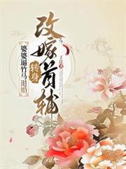 婆婆逼竹馬退婚，轉身改嫁首輔