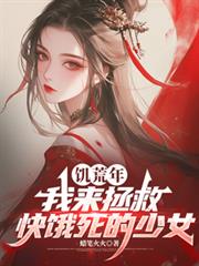 饑荒年，我來拯救快餓死的少女