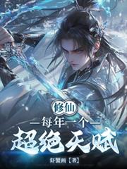 修仙：每年一個超絕天賦