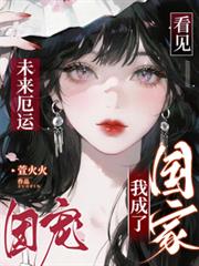 看見未來厄運，我成了國家團寵