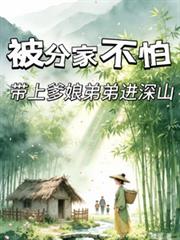 被分家不怕，帶上爹娘弟弟進深山