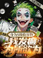 身為S級收容物，我發癲為所欲為