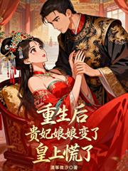 重生後貴妃娘娘變了，皇上慌了