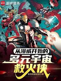 從漫威開始的多元宇宙救火俠