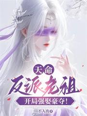 天命反派老祖，開局強取豪奪！