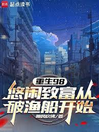 重生98：悠閒致富從破漁船開始