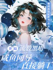 開局流放黑塔，鹹魚嚮導直接躺下