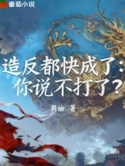 造反都快成了，你說不打了？