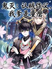 鬼滅：認賊作父，我爹是童磨