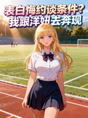 表白悔約談條件？我跟洋妞去奔現
