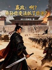 嬴政：啊？乖孫你變法抓了你爸？