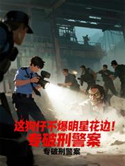 這狗仔不爆明星花邊！專破刑警案