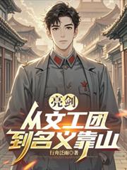 亮劍：從文工團到名義靠山