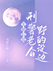 先婚後愛，刑警老公野的沒邊