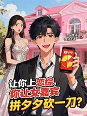 讓你上戀綜，你請人砍拼夕夕？
