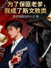 為了保匪老爹，我成了斯文敗類
