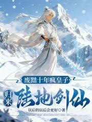 廢黜十年瘋皇子，歸來陸地劍仙！