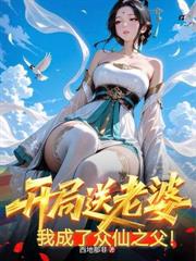 老婆騙婚不圓房？仙王轉世的我殺瘋了！