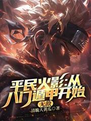 平民火影：從八門遁甲開始無敵