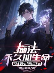 施法永久加生命，閣下如何應對