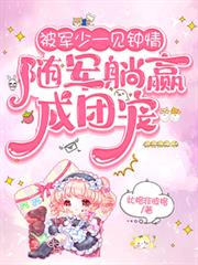 被軍少一見鍾情，隨軍躺贏成團寵