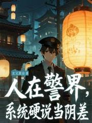 人在警界，系統硬說當陰差